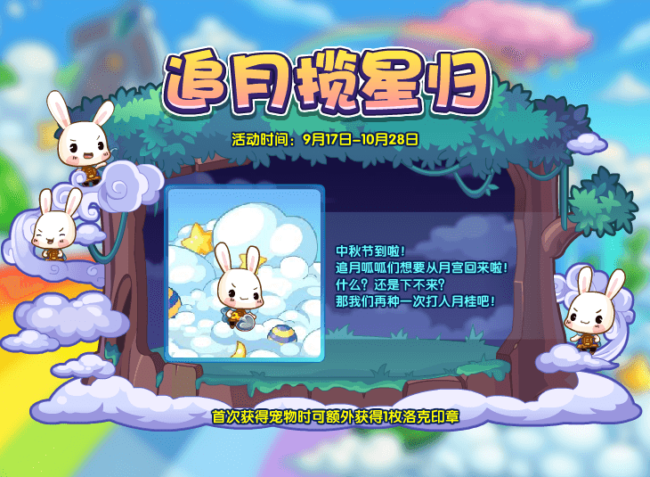 《洛克王国》追月揽星归活动攻略