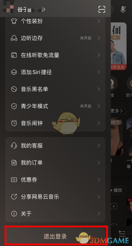 《网易云音乐》退出登录方法