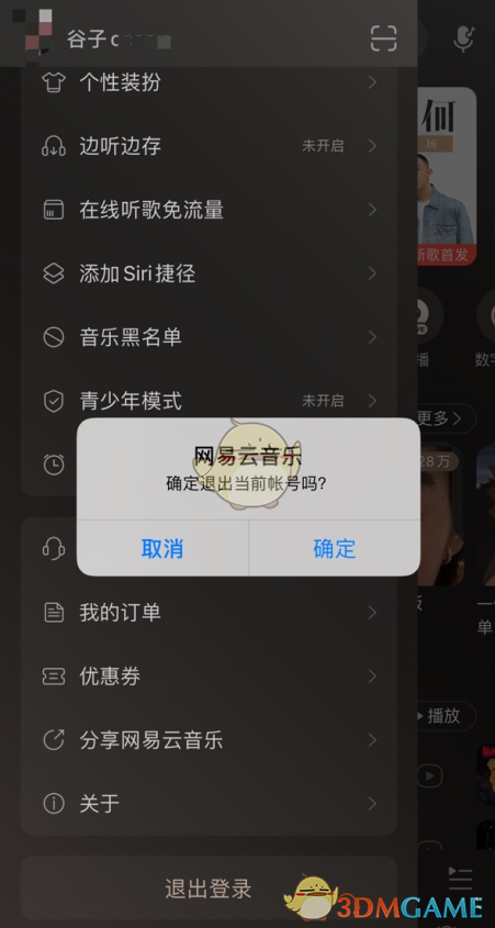 《网易云音乐》退出登录方法