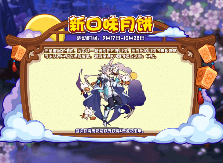 《洛克王国》新口味月饼活动攻略