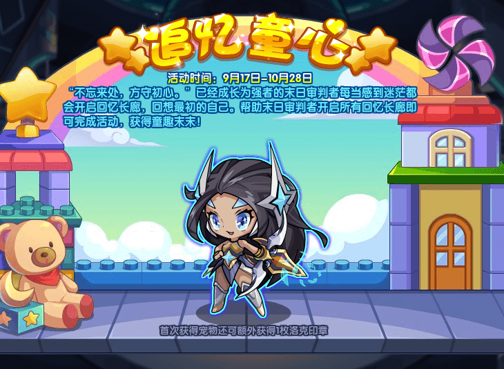 《洛克王国》追忆童心活动攻略