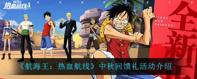 《航海王：热血航线》中秋回馈礼活动介绍