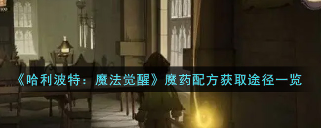 《哈利波特：魔法觉醒》魔药配方获取途径一览