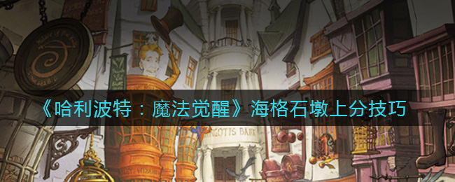 《哈利波特：魔法觉醒》海格石墩上分技巧
