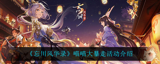 《忘川风华录》喵喵大暴走活动介绍