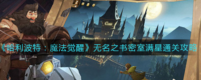 《哈利波特：魔法觉醒》无名之书密室满星通关攻略