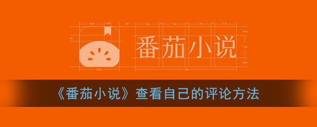 《番茄小说》查看自己的评论方法