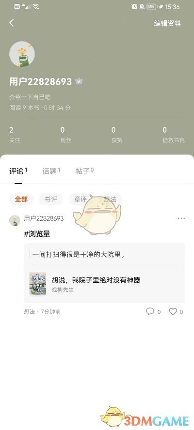 《番茄小说》查看自己的评论方法