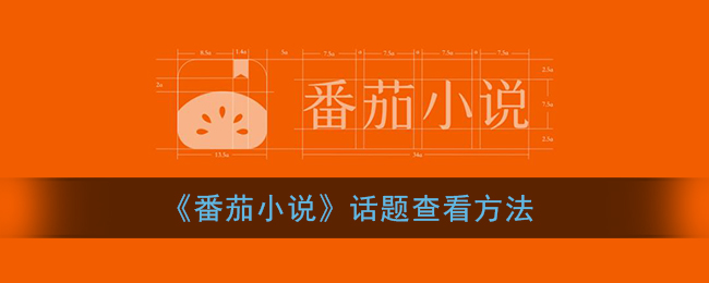 《番茄小说》话题查看方法