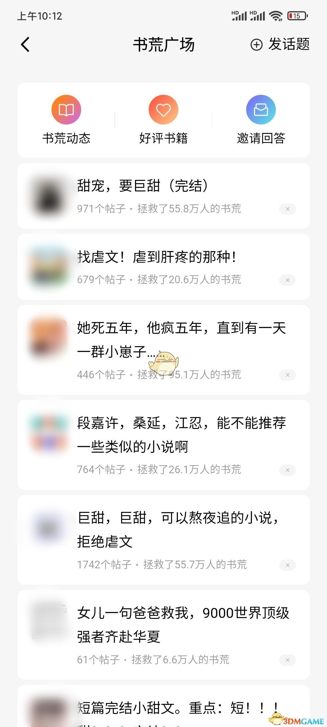 《番茄小说》话题查看方法