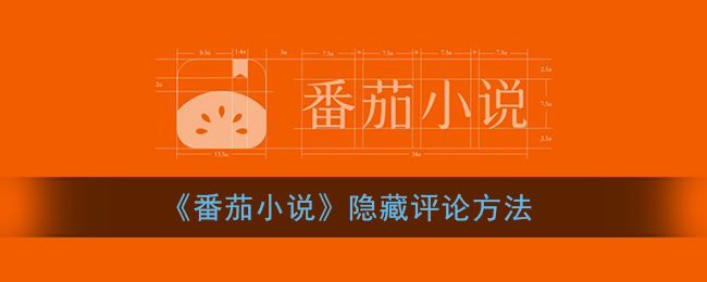 《番茄小说》隐藏评论方法