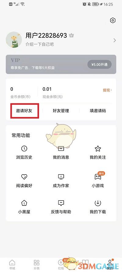 《番茄小说》查看自己的邀请码方法