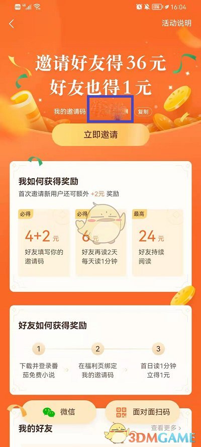 《番茄小说》查看自己的邀请码方法