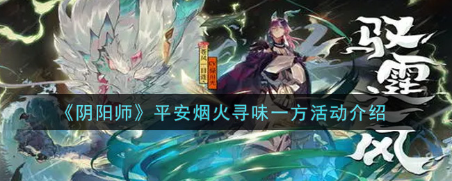 《阴阳师》平安烟火寻味一方活动介绍