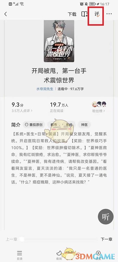 《番茄小说》评论关闭方法