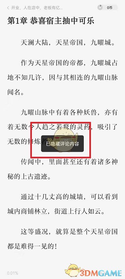 《番茄小说》评论关闭方法