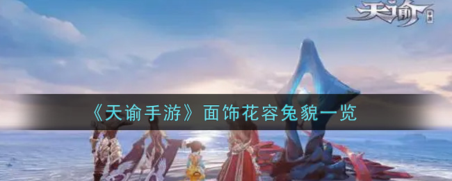 《天谕手游》面饰花容兔貌一览
