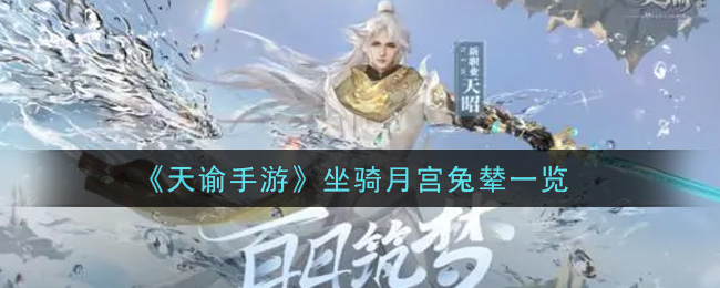 《天谕手游》坐骑月宫兔辇一览