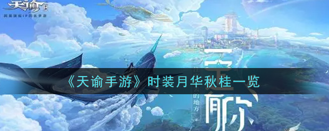 《天谕手游》时装月华秋桂一览