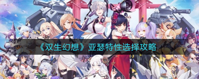 《双生幻想》亚瑟特性选择攻略