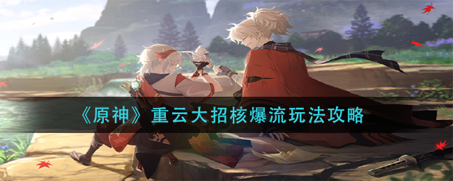 《原神》重云大招核爆流玩法攻略