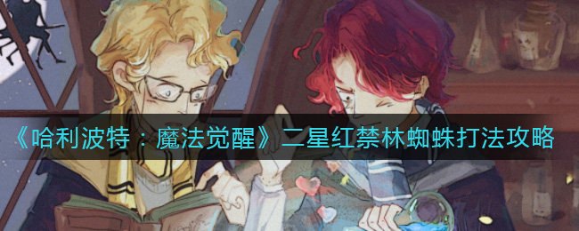 《哈利波特：魔法觉醒》二星红禁林蜘蛛打法攻略