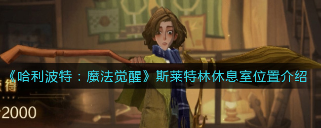 《哈利波特：魔法觉醒》斯莱特林休息室位置介绍
