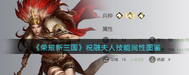 《荣耀新三国》祝融夫人技能属性图鉴