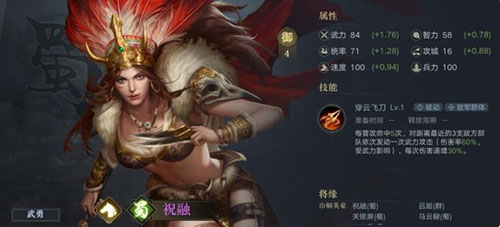 《荣耀新三国》祝融夫人技能属性图鉴