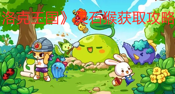 《洛克王国》灵石猴获取攻略