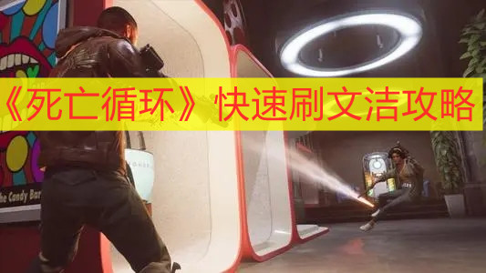 《死亡循环》快速刷文洁攻略