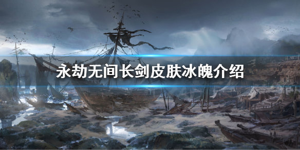 《永劫无间》冰魄是什么？长剑皮肤冰魄介绍