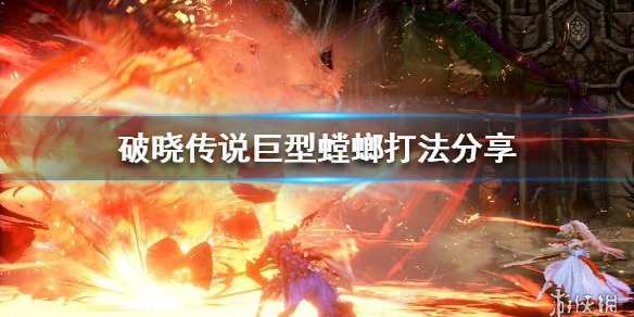 《破晓传说》如何在游戏前期击败巨型螳螂？巨型螳螂打法分享