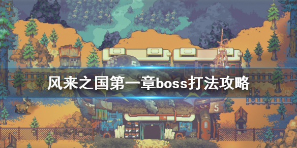 《风来之国》第一章boss怎么打？第一章boss打法攻略