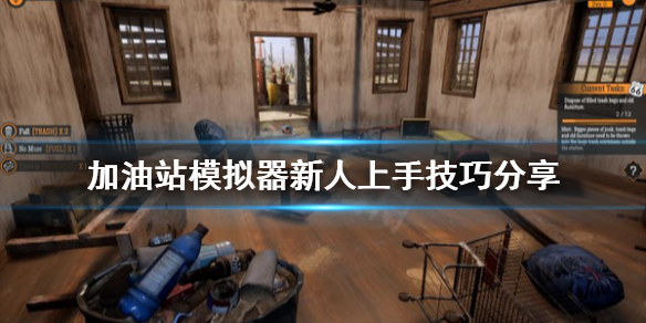 《加油站模拟器》新人怎么上手？新人上手技巧分享