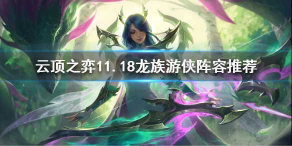 《云顶之弈》11.18龙族游侠怎么玩？11.18龙族游侠阵容推荐