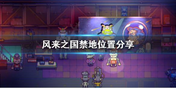 《风来之国》禁地在哪？禁地位置分享