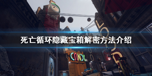 《死亡循环》隐藏宝箱密码是什么？隐藏宝箱解密方法介绍