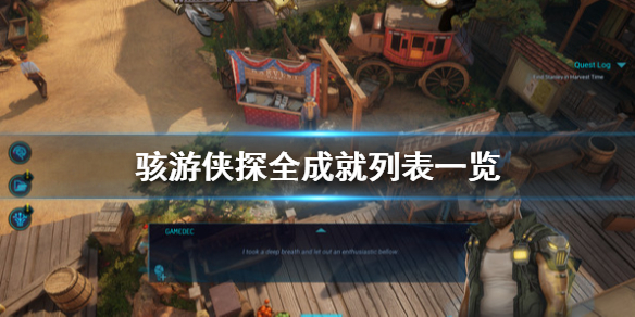《骇游侠探》成就有哪些？全成就列表一览