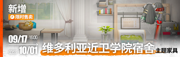 《明日方舟》维多利亚近卫学院宿舍家具图文一览