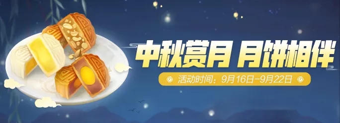 《一起来捉妖》中秋赏月月饼相伴活动