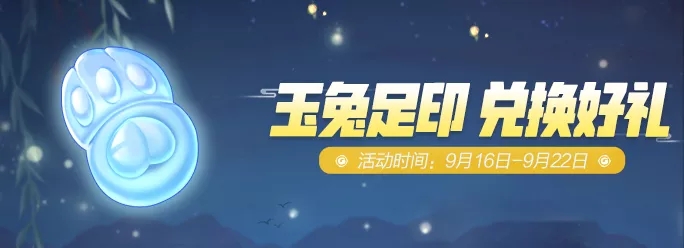 《一起来捉妖》玉兔足印活动