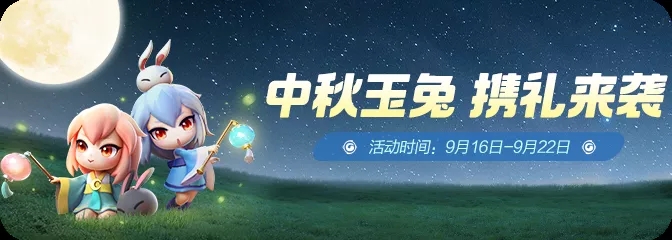 《一起来捉妖》玉兔携礼来袭活动