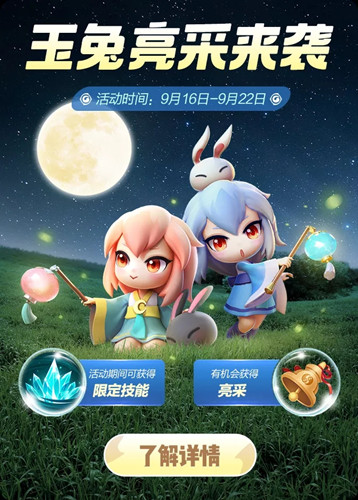 《一起来捉妖》玉兔亮采来袭活动