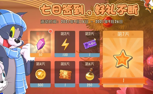 《猫和老鼠》2021中秋签到活动