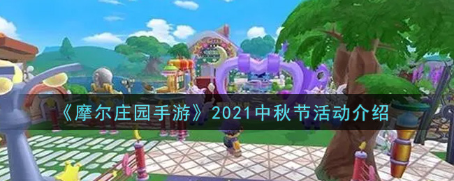 《摩尔庄园手游》2021中秋节活动介绍