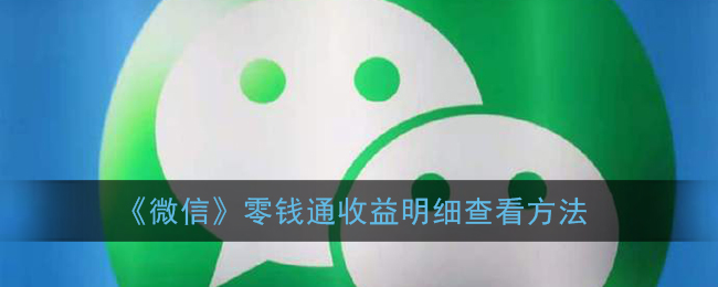 《微信》零钱通收益明细查看方法