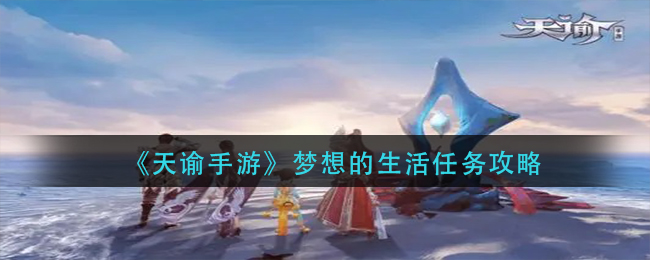 《天谕手游》梦想的生活任务攻略