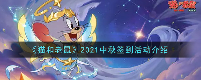 《猫和老鼠》2021中秋签到活动介绍