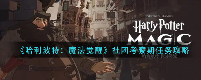 《哈利波特：魔法觉醒》社团考察期任务攻略